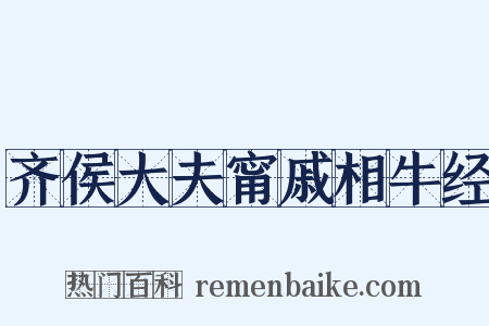 齐侯大夫甯戚相牛经是什么意思的图片